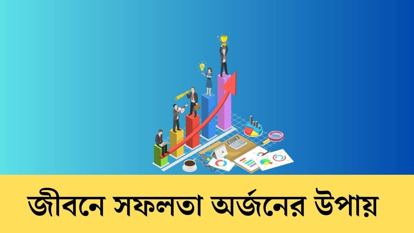 জীবনে সফলতা অর্জনের উপায়
