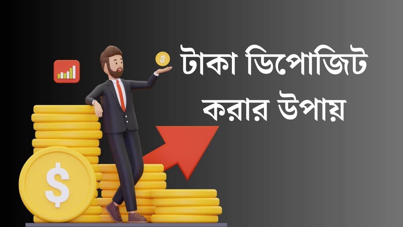 টাকা ডিপোজিট করার উপায়
