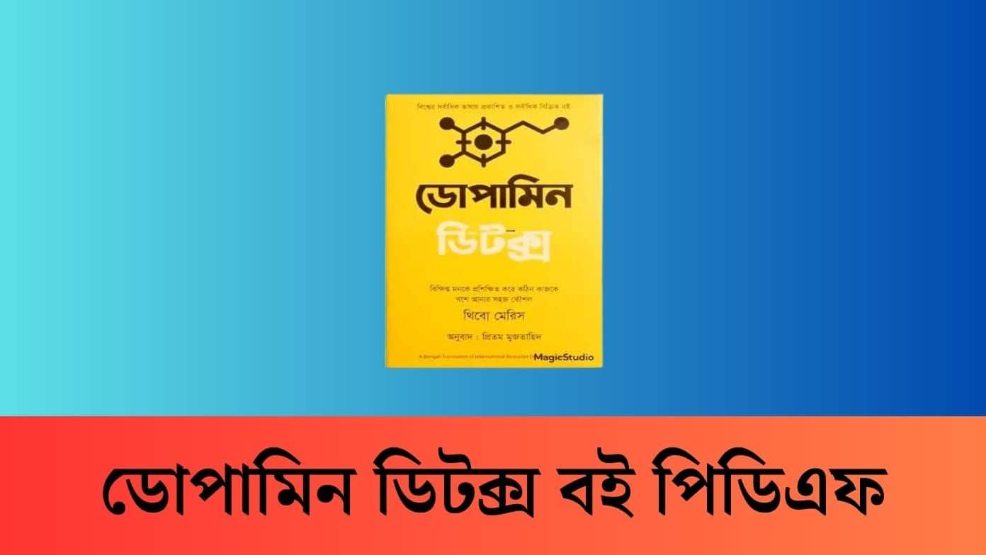 ডোপামিন ডিটক্স বই পিডিএফ