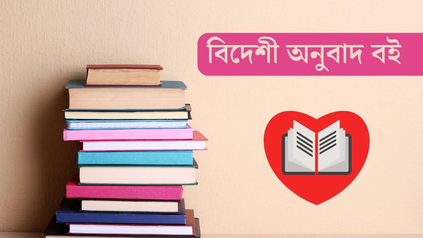বিদেশী অনুবাদ বই pdf