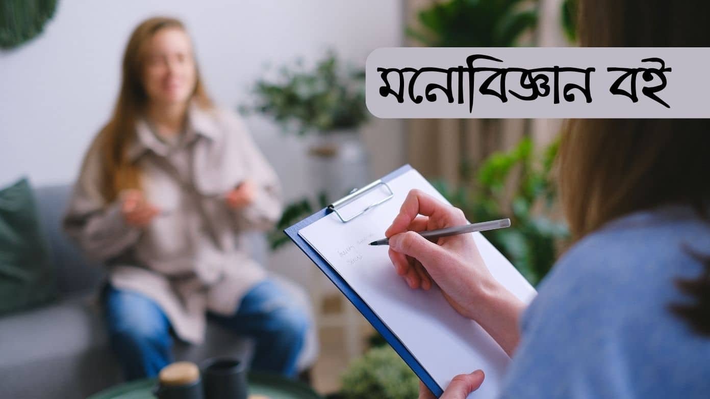 মনোবিজ্ঞান বই pdf