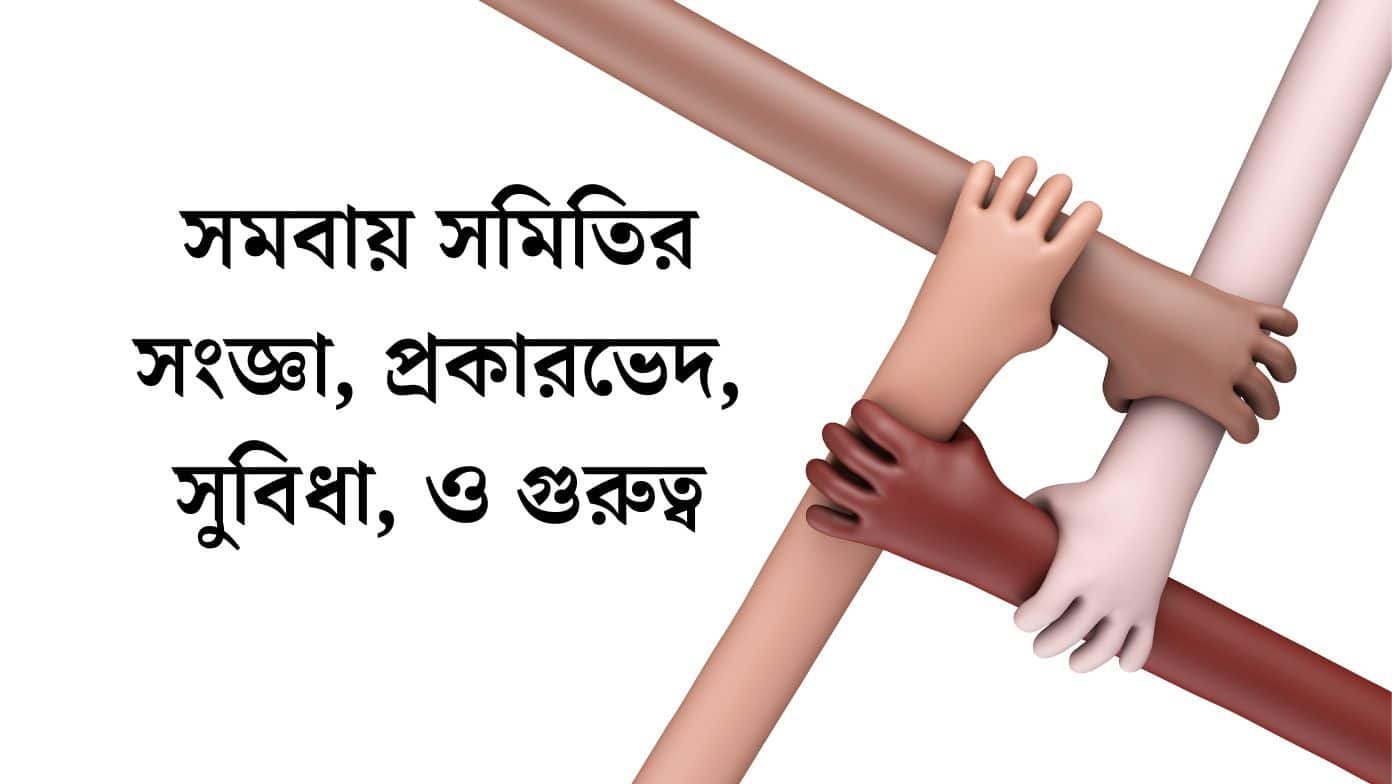 সমবায় সমিতির সংজ্ঞা, প্রকারভেদ, সুবিধা, ও গুরুত্ব
