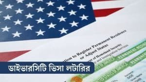 ডাইভারসিটি ভিসা লটারির