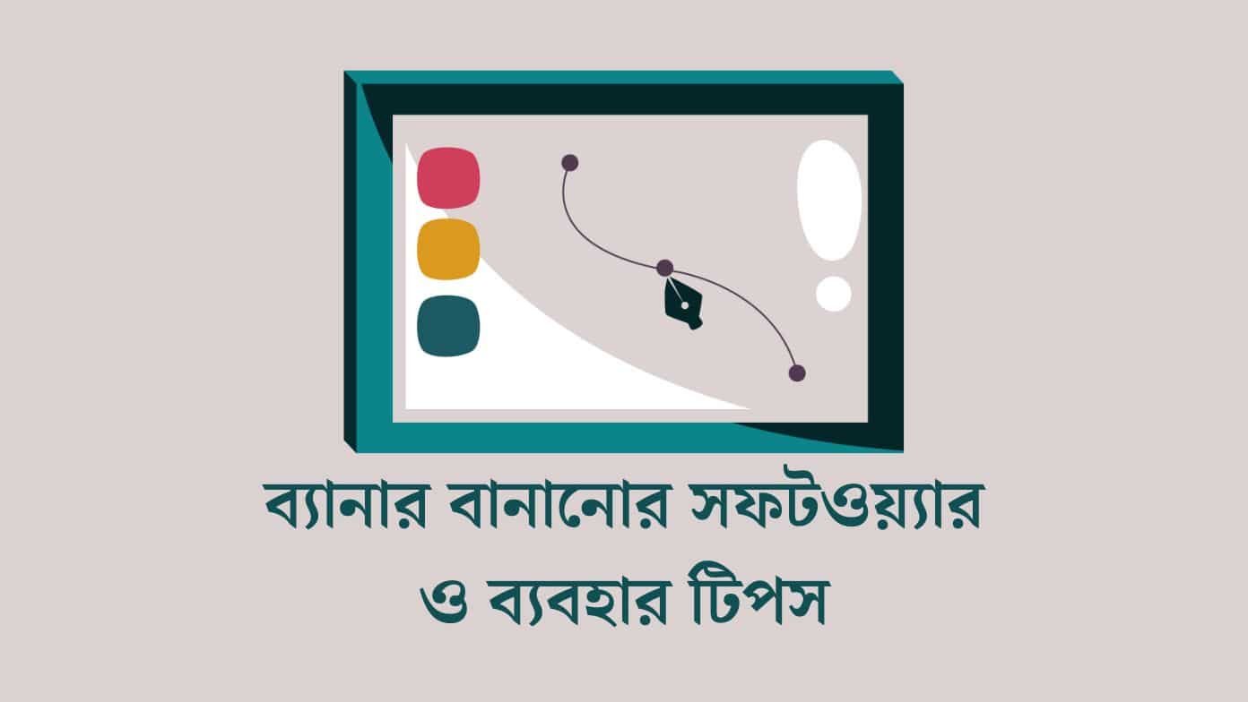 ব্যানার বানানোর সফটওয়্যার ও ব্যবহার টিপস