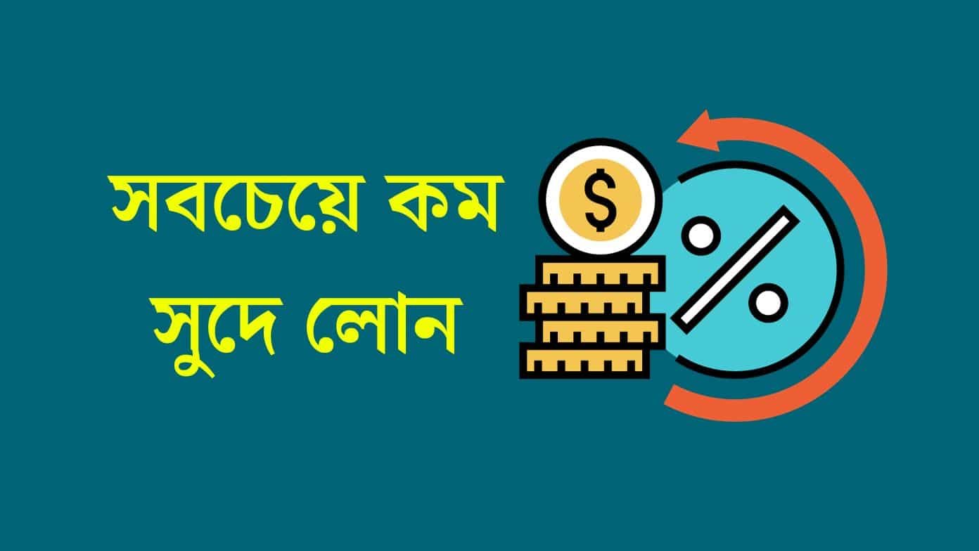 সবচেয়ে কম সুদে লোন দেয় কোন ব্যাংক