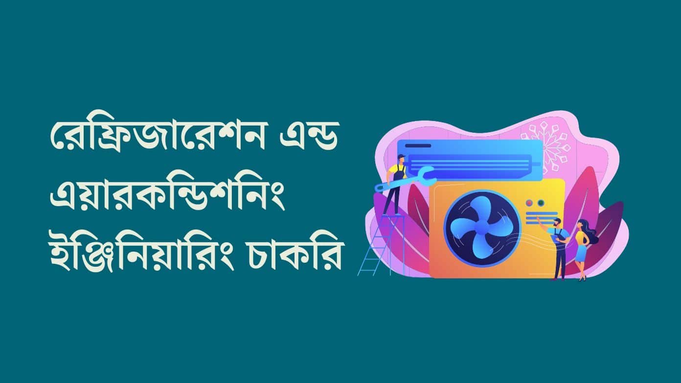 রেফ্রিজারেশন এন্ড এয়ারকন্ডিশনিং ইঞ্জিনিয়ারিং চাকরি