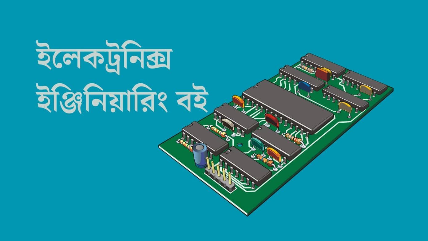 ইলেকট্রনিক্স ইঞ্জিনিয়ারিং বই
