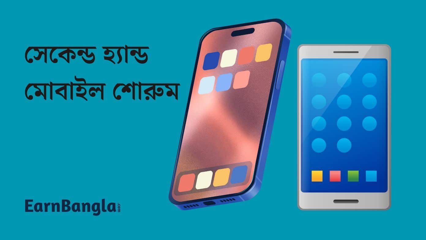 সেকেন্ড হ্যান্ড মোবাইল শোরুম